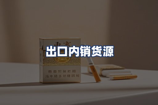出口内销货源