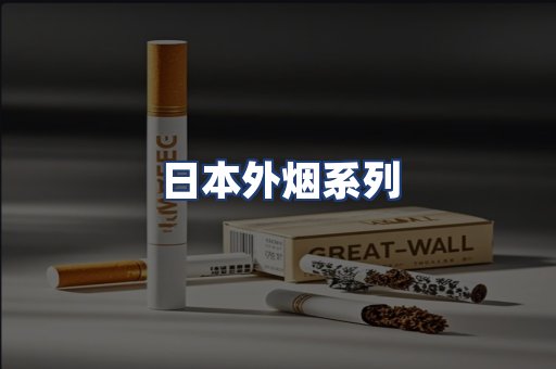 日本外烟系列